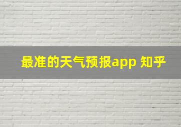 最准的天气预报app 知乎